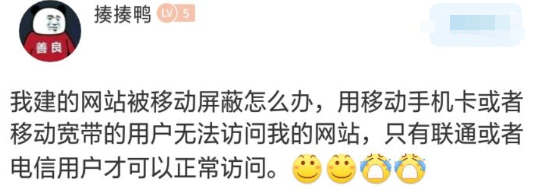 网站被移动运营方屏蔽教程