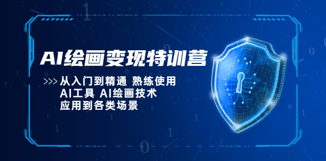 AI绘画变现特训营，从入门到精通 熟练使用AI工具 AI绘画技术应用到各类场景-颜夕资源网-第21张图片