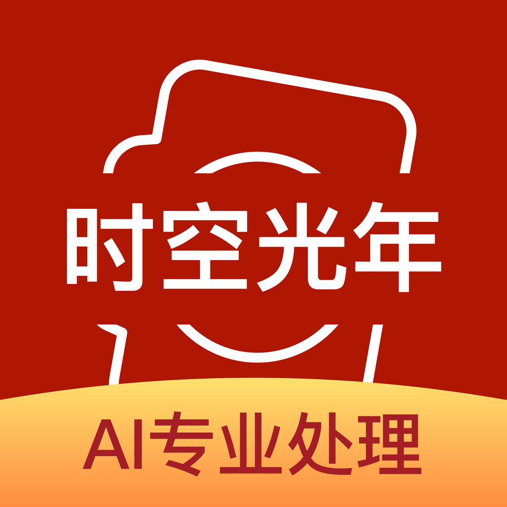 时空光年(AI修复照片)