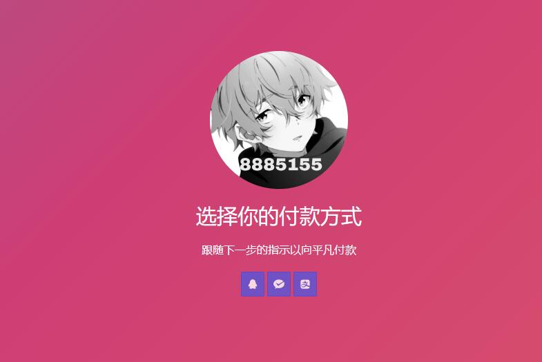 简单的响应个人收款页面二维码美化版源码-颜夕资源网-第21张图片