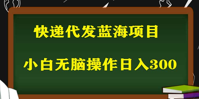 2023最新蓝海快递代发项目，小白零成本照抄也能日入300+-颜夕资源网-第21张图片