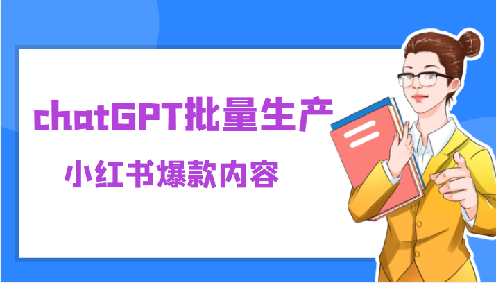 利用chatGPT批量生产小红书爆款内容,麻麻再也不用担心不会写小红书文案了