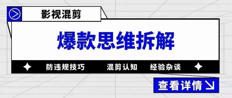 影视混剪爆款思维拆解 从混剪认知到0粉小号案例 讲防违规技巧 各类问题解决-颜夕资源网-第21张图片