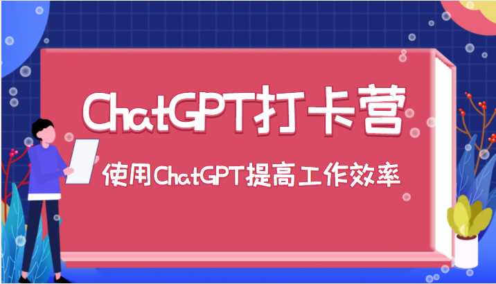 ChatGPT打卡营，教你更好地使用ChatGPT来提高工作效率-颜夕资源网-第21张图片