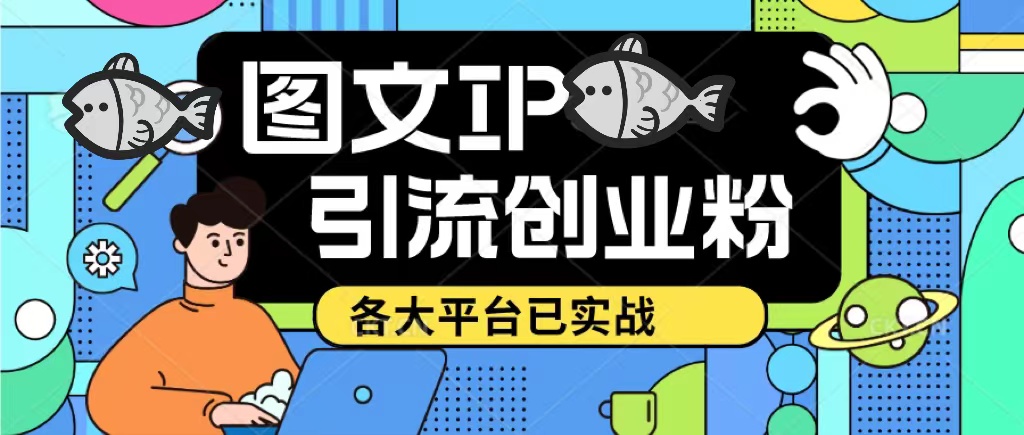 价值1688的抖音快手小红书图文ip引流实操课,日引50-100!各大平台已经实战