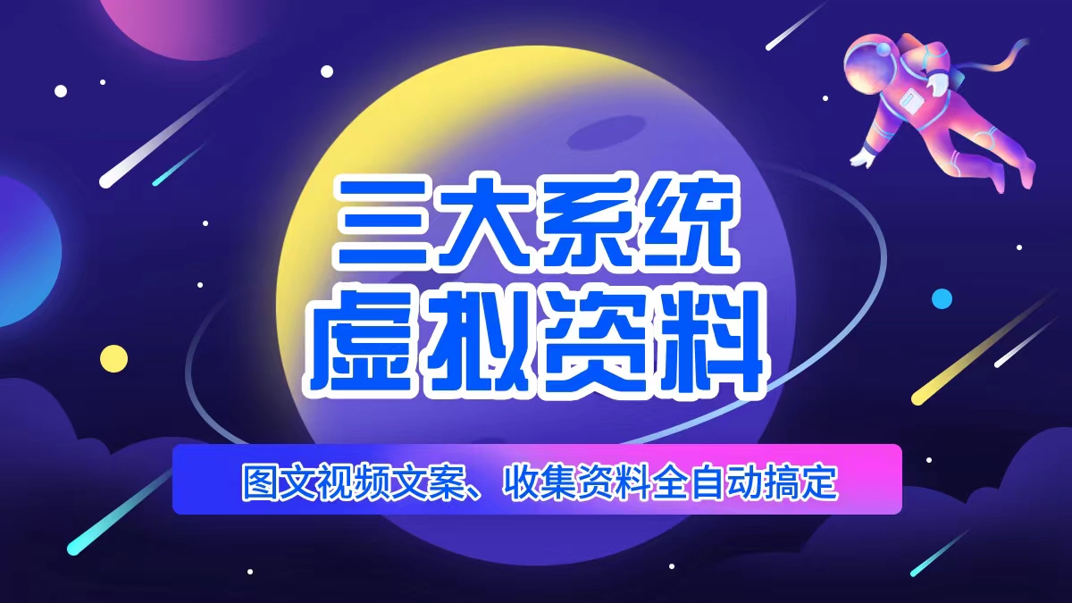 三大系统帮你运营资料项目，图文视频资料全自动搞定，不用动手日赚800+-颜夕资源网-第21张图片