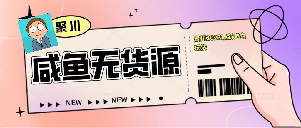 2023咸鱼无货源经典玩法,教基础认知,选品和快速找货源