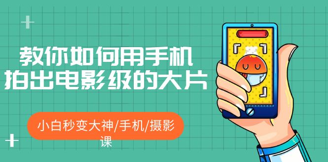 教你如何用手机拍出电影级的大片，小白秒变大神/手机/摄影课-颜夕资源网-第21张图片