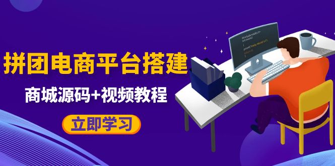 自己搭建电商商城可以卖任何产品，属于自己的拼团电商平台【源码+教程】-颜夕资源网-第21张图片