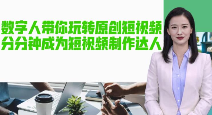 AI数字人带你玩转原创短视频，让你分分钟成为短视频制作达人！【软件+教程】-颜夕资源网-第21张图片
