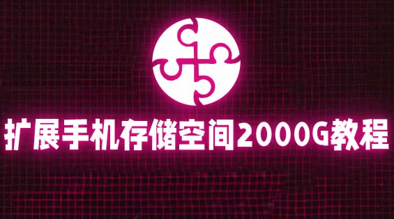 通过挂载阿里云盘，把手机存储空间扩展到2000G【详细教程】-颜夕资源网-第21张图片