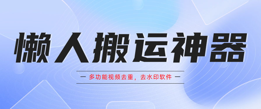 懒人搬运神器，多功能视频去重，去水印软件手机版app-颜夕资源网-第21张图片