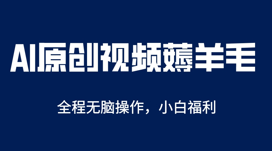 AI一键原创教程,解放双手薅羊毛,单账号日收益200+