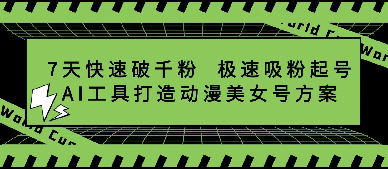 抖音7天快速破千粉,极速吸粉起号,AI工具打造动漫美女号方案