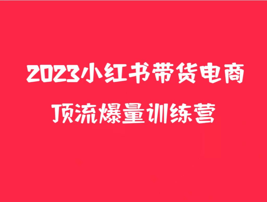 小红书电商爆量训练营,月入3W+!可复制的独家养生花茶系列玩法