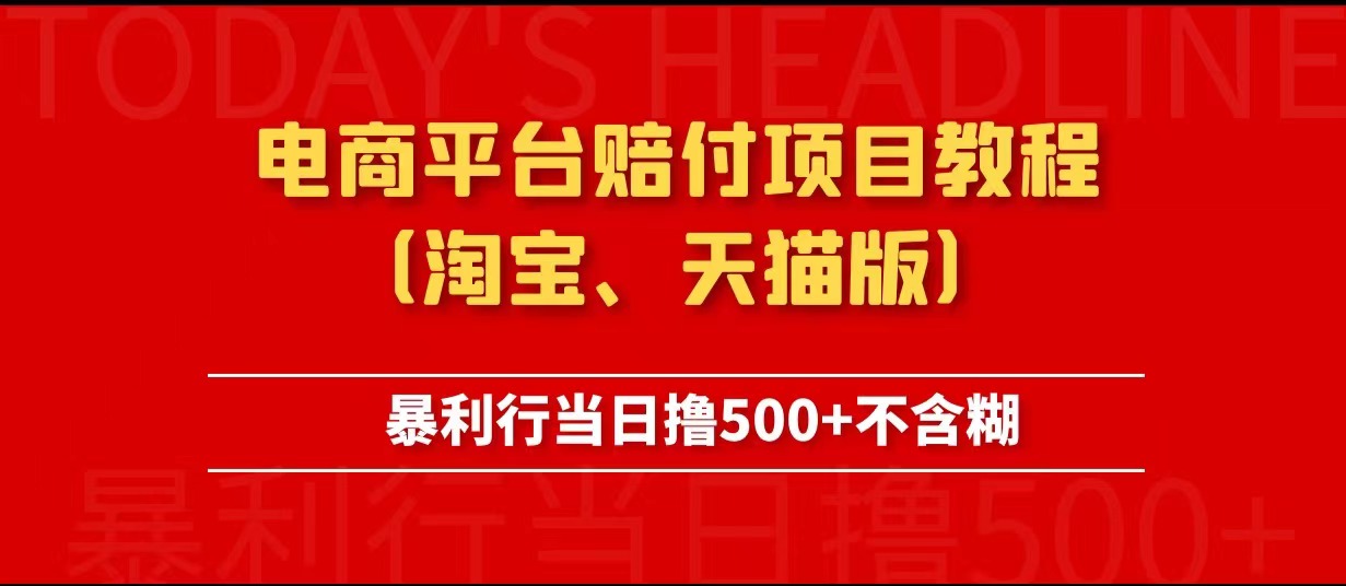 电商平台赔付项目教程、暴利行当日撸500+不含糊（淘宝版）-颜夕资源网-第21张图片