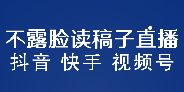 不露脸读稿子直播玩法，抖音快手视频号，月入3w+详细视频课程-颜夕资源网-第21张图片