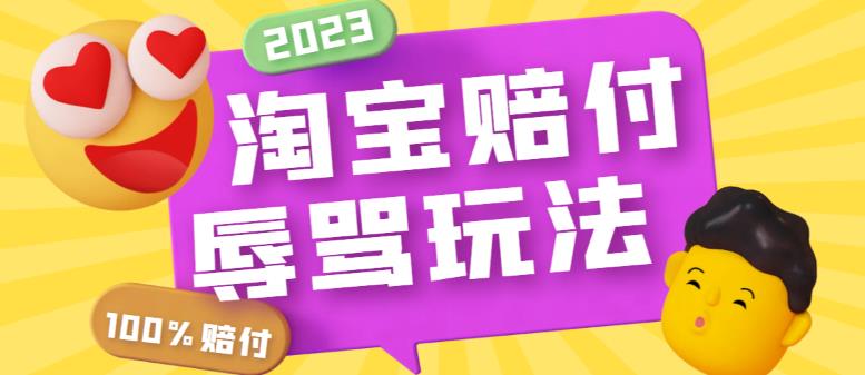 最新淘宝辱骂赔FU玩法,利用工具简单操作一单赔FU300元【仅揭秘】