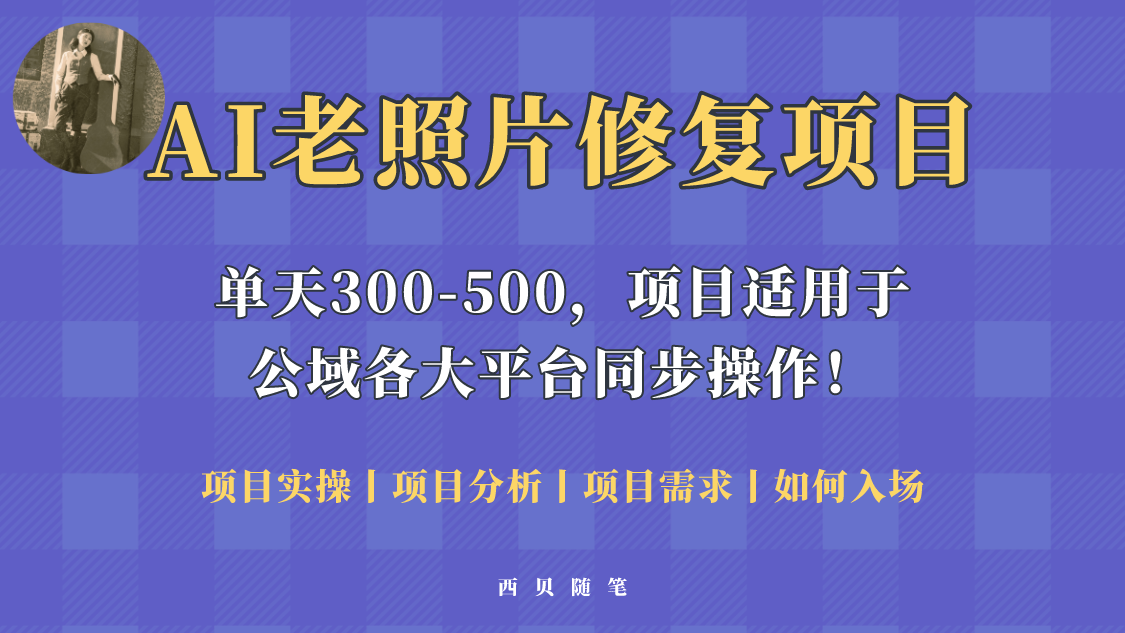 人人都能做的AI老照片修复项目,0成本0基础即可轻松上手,祝你快速变现