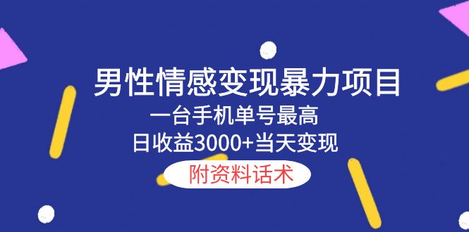 男性情感变现暴力项目,一台手机单号最高日收益3000+当天变现,附资料话术