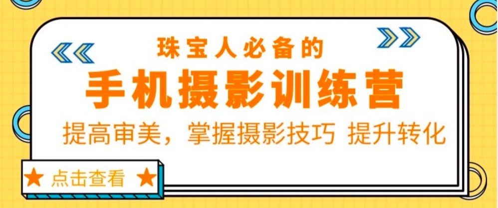 珠宝人必备的手机摄影训练营第7期：提高审美，掌握摄影技巧 提升转化-颜夕资源网-第21张图片