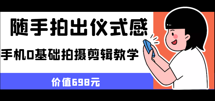 随手拍出仪式感 手机0基础拍摄剪辑教学