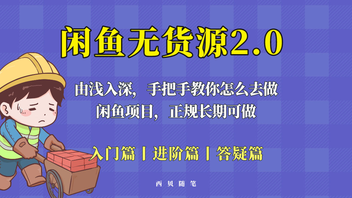 闲鱼无货源最新玩法，从入门到精通，由浅入深教你怎么去做-颜夕资源网-第21张图片