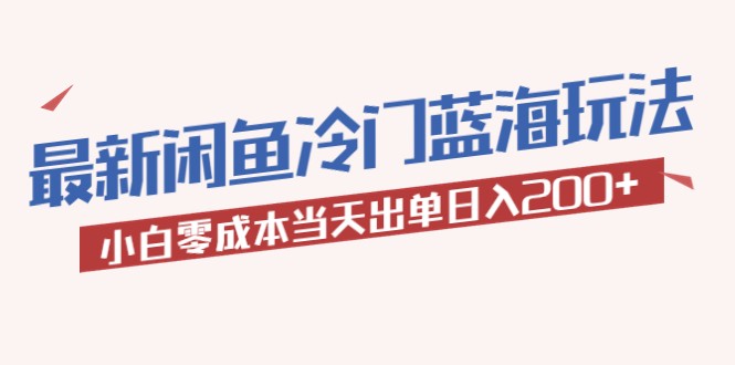 最新闲鱼冷门蓝海玩法,小白零成本当天出单日入200+