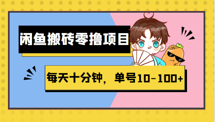 闲鱼搬砖零撸项目,每天十分钟,单号10-100+
