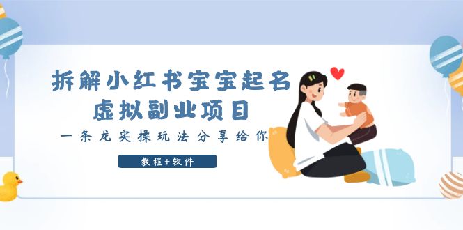 拆解小红书宝宝起名虚拟副业项目，一条龙实操玩法分享给你（教程+软件）-颜夕资源网-第21张图片