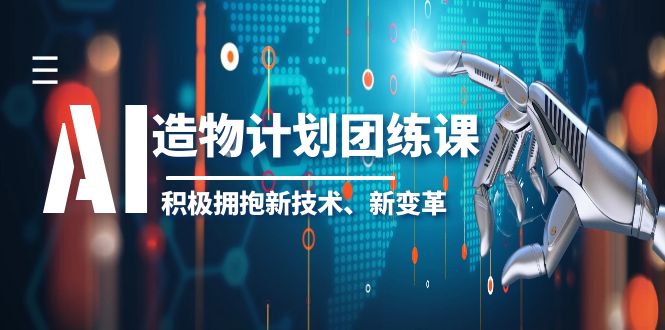 AI·造物·计划团练课第一期，积极拥抱新技术、新变革-颜夕资源网-第21张图片