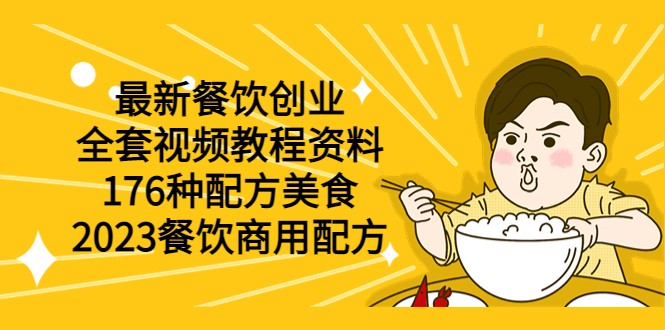 最新餐饮创业(全套视频教程资料)176种配方美食,2023餐饮商用配方