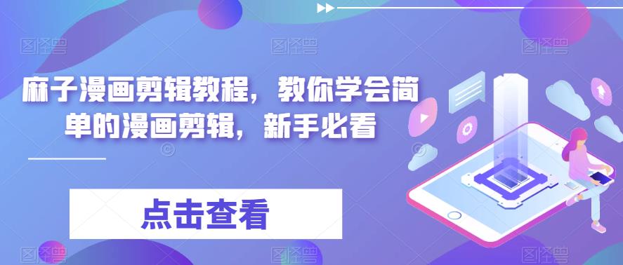 最新漫画剪辑教程,教你学会简单的漫画剪辑,新手必看