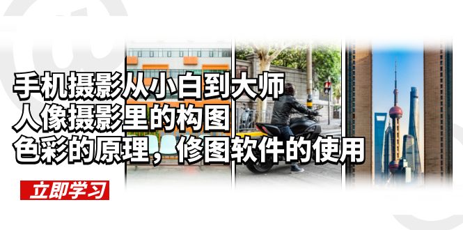 手机摄影从小白到大师，人像摄影里的构图，色彩的原理，修图软件的使用-颜夕资源网-第21张图片