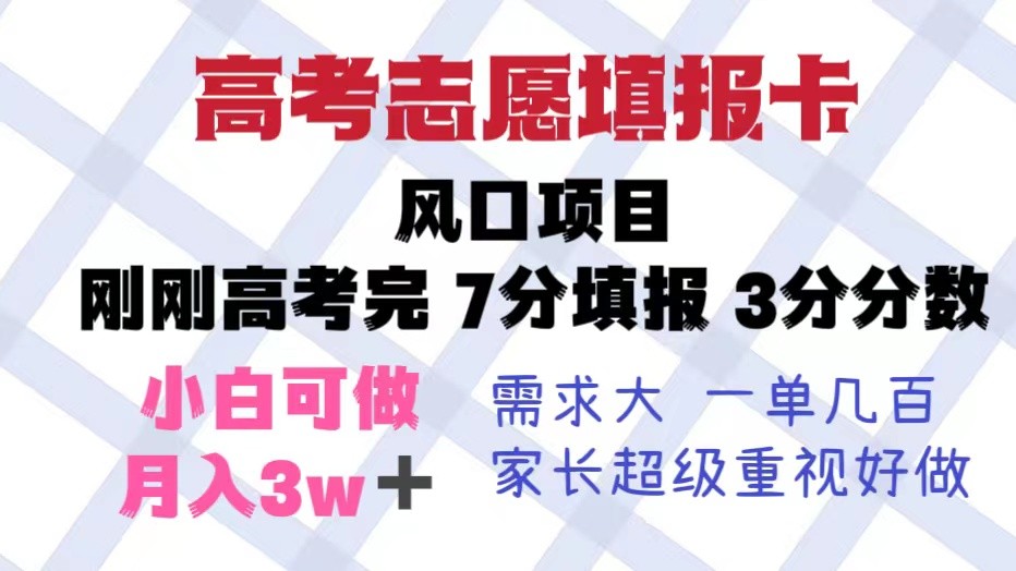 高考志愿填报卡，风口项目，暴利且易操作，单月捞金5w+-颜夕资源网-第21张图片