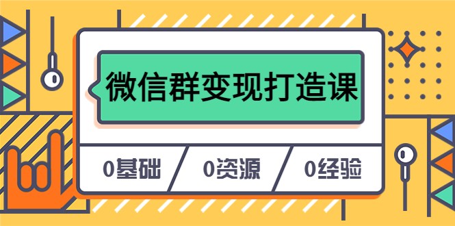 人人必学的微信群变现打造课，让你的私域营销快人一步-颜夕资源网-第21张图片