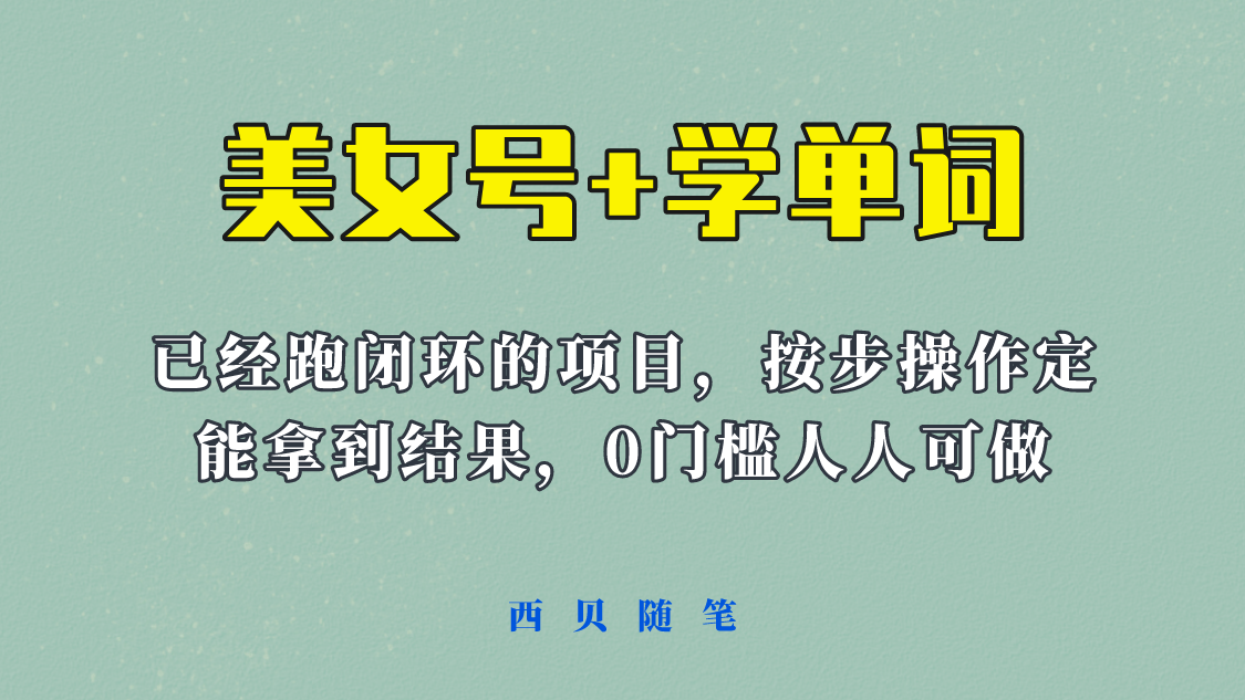 美女号+学单词新玩法，0门槛人人都可以做，上手容易拿到结果， 项目已经跑通闭环！-颜夕资源网-第21张图片