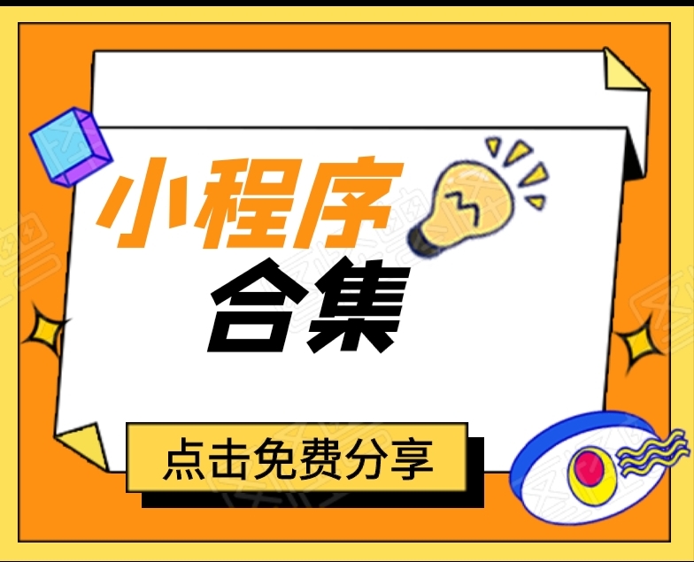 小程序源码合集 持续更新-颜夕资源网-第21张图片