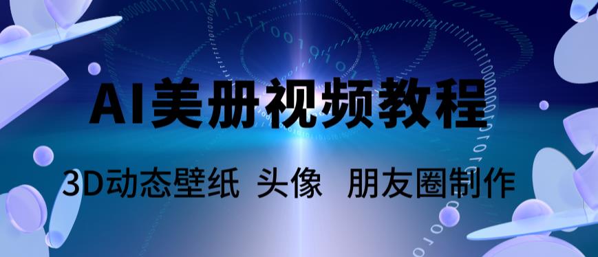 AI美册爆款视频制作教程，轻松领先美册赛道【教程+素材】-颜夕资源网-第21张图片
