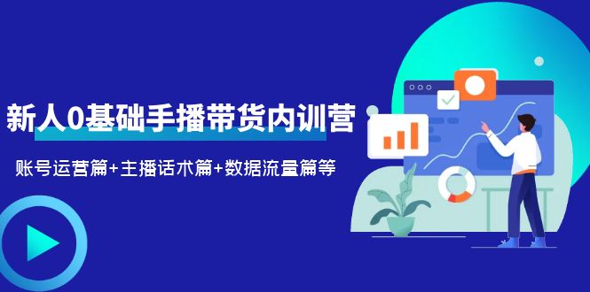 新人0基础手播带货内训营：账号运营篇+主播话术篇+数据流量篇等-颜夕资源网-第21张图片