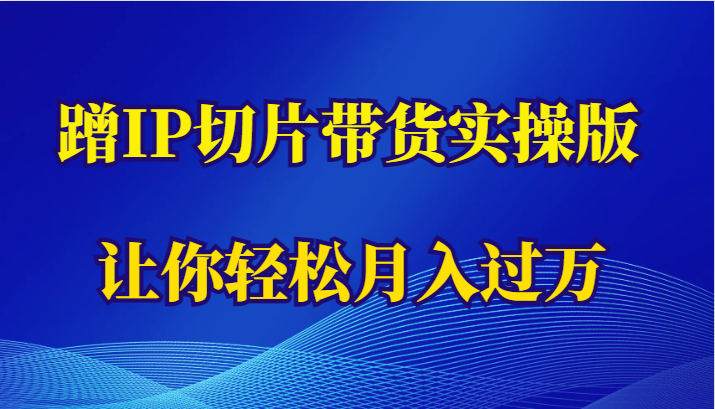 蹭这个IP切片带货实操版，让你轻松月入过万（教程+素材）-颜夕资源网-第21张图片