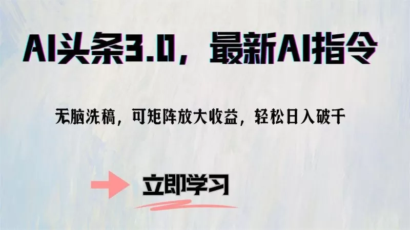 AI头条3.0最新AI指令,无需动脑,可通过矩阵放大收益,轻松实现每日破千的收入-颜夕资源网-第23张图片 AI头条3.0最新AI指令,无需动脑,可通过矩阵放大收益,轻松实现每日破千的收入-颜夕资源网-第23张图片