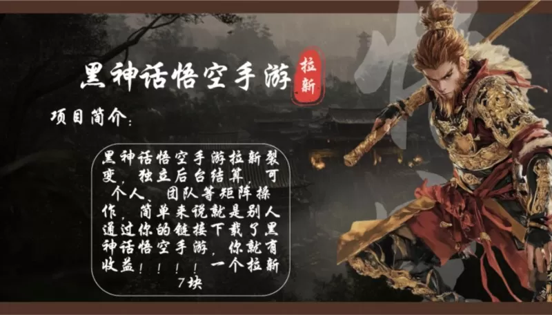 黑神话悟空手游拉新,轻松日入1k+!单个拉新7块,市场空白-颜夕资源网-第23张图片 黑神话悟空手游拉新,轻松日入1k+!单个拉新7块,市场空白-颜夕资源网-第23张图片