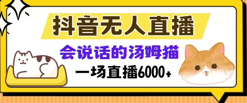 抖音无人直播,会说话的汤姆猫弹幕互动小游戏,两场直播6000+-颜夕资源网-第23张图片 抖音无人直播,会说话的汤姆猫弹幕互动小游戏,两场直播6000+-颜夕资源网-第23张图片
