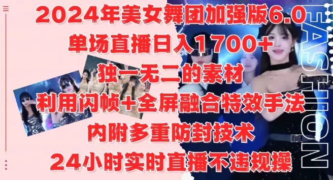 2024美女舞团加强版6.0,单场直播变现1700+,独特素材+闪帧全屏特效,安全防封技术,24小时直播无忧,适合工作室与自媒体小白!-颜夕资源网-第23张图片 2024美女舞团加强版6.0,单场直播变现1700+,独特素材+闪帧全屏特效,安全防封技术,24小时直播无忧,适合工作室与自媒体小白!-颜夕资源网-第23张图片