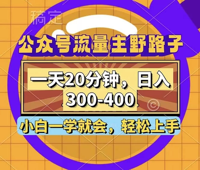 公众号流量主有一种野路子玩法,只需每天投入20分钟的时间,就能实现每日300到400元的收入-颜夕资源网-第23张图片 公众号流量主有一种野路子玩法,只需每天投入20分钟的时间,就能实现每日300到400元的收入-颜夕资源网-第23张图片