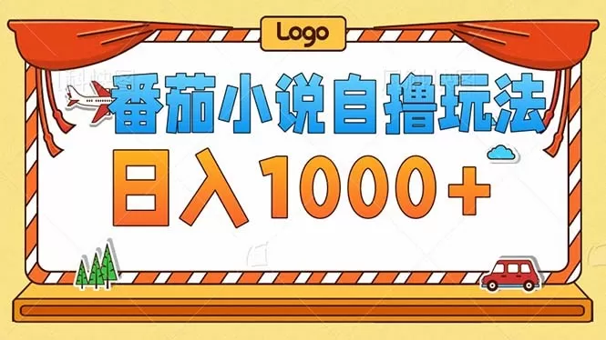 番茄小说零成本自撸玩法,每天1000+,不看播放量,不看视频质量-颜夕资源网-第23张图片 番茄小说零成本自撸玩法,每天1000+,不看播放量,不看视频质量-颜夕资源网-第23张图片