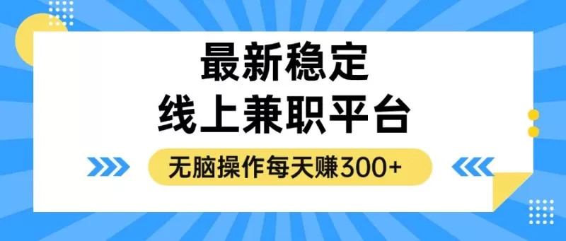 揭秘稳定的线上兼职平台,无脑操作每天赚300+-颜夕资源网-第23张图片 揭秘稳定的线上兼职平台,无脑操作每天赚300+-颜夕资源网-第23张图片