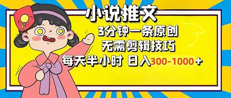 小说推文6.0,简单易上手,每3分钟创作一个原创作品,每天半小时,轻松获得300-1000元的收入,而且可通过矩阵放大收益,实现收入翻倍。-颜夕资源网-第23张图片 小说推文6.0,简单易上手,每3分钟创作一个原创作品,每天半小时,轻松获得300-1000元的收入,而且可通过矩阵放大收益,实现收入翻倍。-颜夕资源网-第23张图片