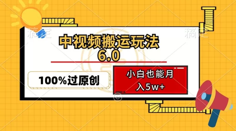 中视频搬运玩法6.0,利用软件双重去重,100%过原创,多平台一键分发,小白也能月入5w+-颜夕资源网-第23张图片 中视频搬运玩法6.0,利用软件双重去重,100%过原创,多平台一键分发,小白也能月入5w+-颜夕资源网-第23张图片